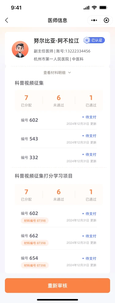 医师信息与任务审核列表高保真界面