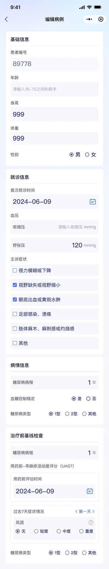 模块化病例录入表单:基础信息、就诊信息与病情评估