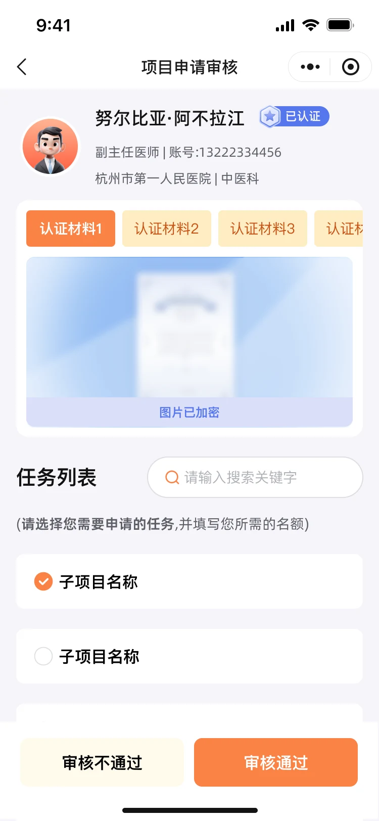 资质审核高保真界面