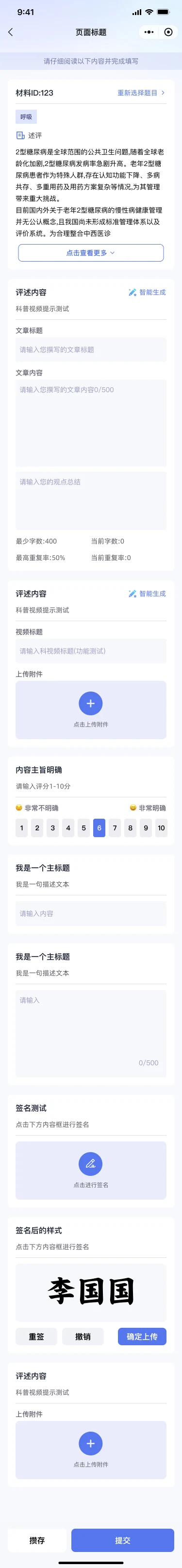 材料信息与评述内容分区的结构化长表单